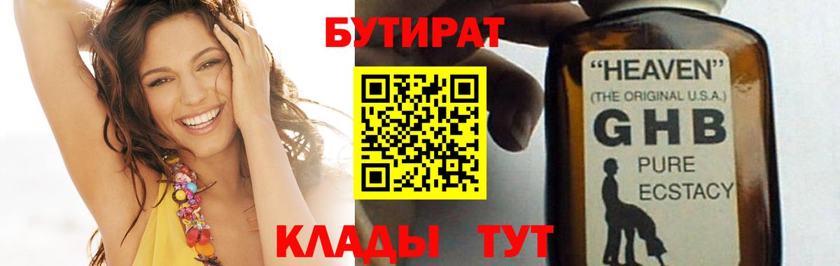 Новодвинск  БУТИРАТ 99%  Вход с VPN 