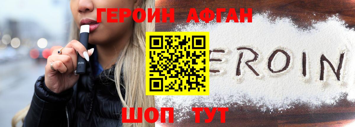 ГЕРОИН афганец Новодвинск
